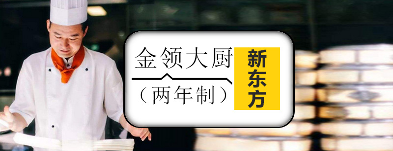 金领大厨实训课堂