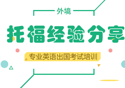 托福高分备考全攻略