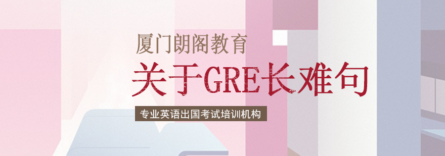 关于GRE长难句