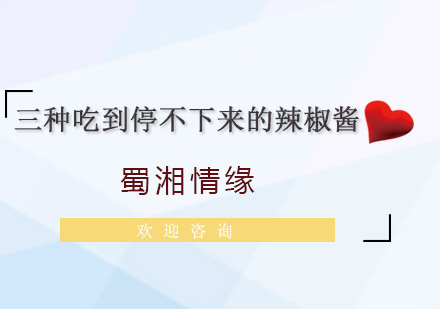 三种秘制辣椒酱制作全攻略