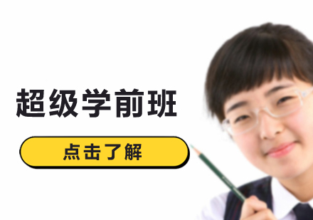 沈阳宝宝超级学前班