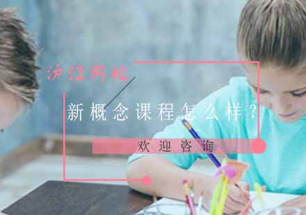 沪江新概念课程升级版深度解析