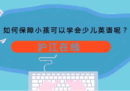 杭州少儿英语课程五大教学特色解析