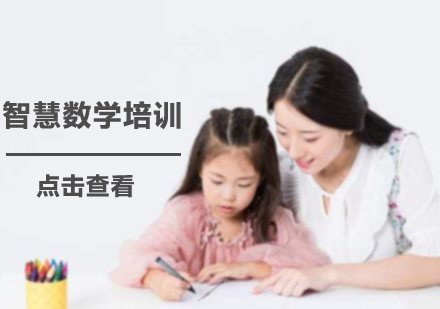 沈阳智慧数学培训班