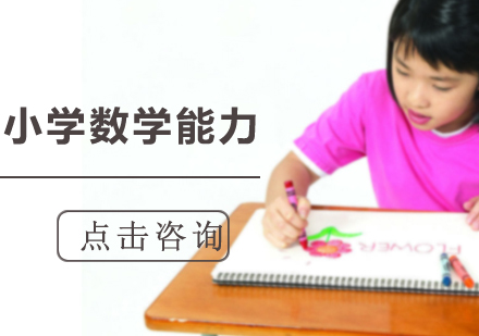 沈阳小学数学能力培训班