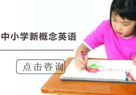 沈阳中小学新概念英语培训班