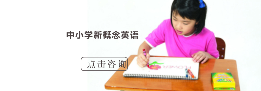 沈阳中小学新概念英语培训班