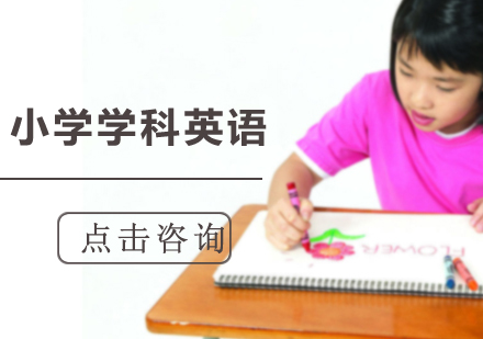 沈阳小学学科英语培训班