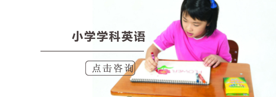 沈阳小学学科英语培训班