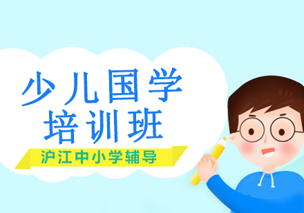 沈阳少儿国学培训班