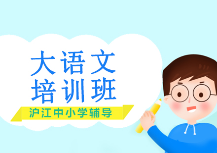 沈阳大语文培训班