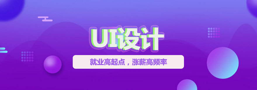 UI设计培训班