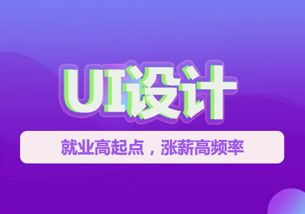 UI设计培训班