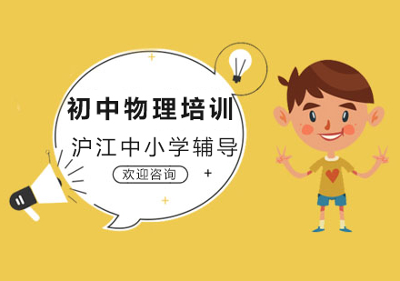 沈阳初中物理培训班