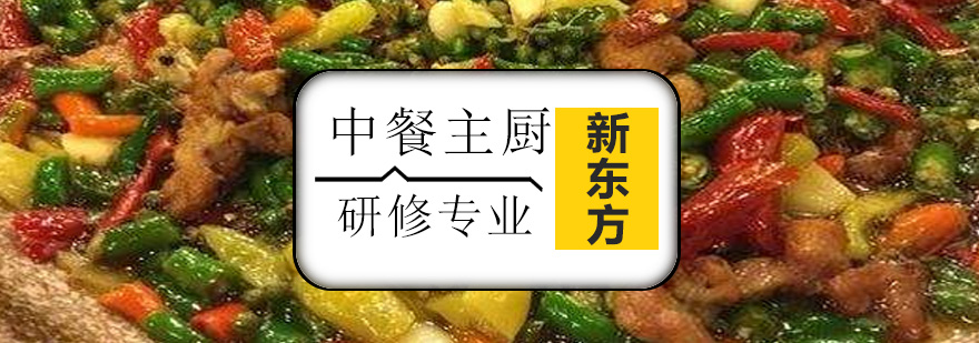 中餐主厨实操教学现场