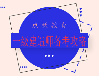 一级建造师高效备考全解析