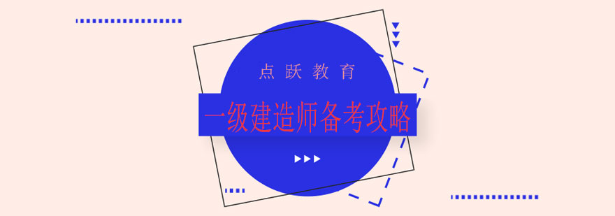 建造师执业资格考试