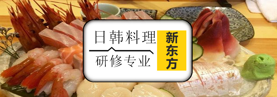 天津新东方烹饪学校日韩料理研修