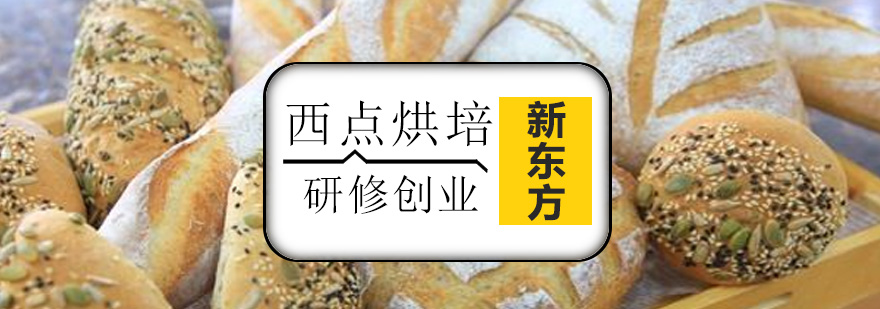 天津新东方烹饪西点研修创业