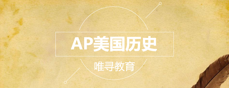 AP历史教学场景