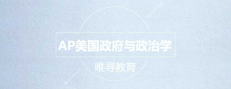 AP政治学课堂实景