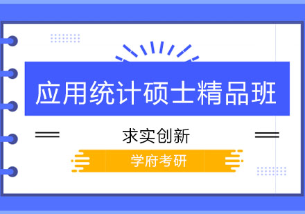 哈尔滨应用统计硕士精品班