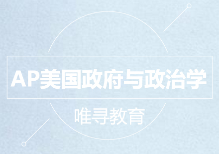 成都AP培训美国与政治学
