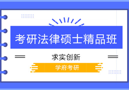 哈尔滨考研法律硕士精品班