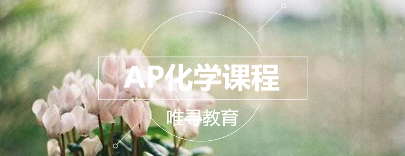 AP化学实验室