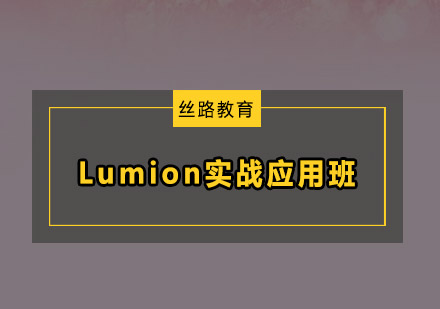 Lumion实战应用班