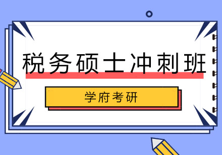 哈尔滨税务硕士冲刺班