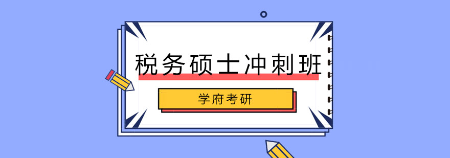 税务硕士备考资料展示