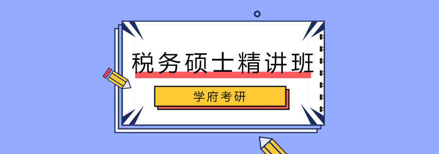 税务硕士备考教材