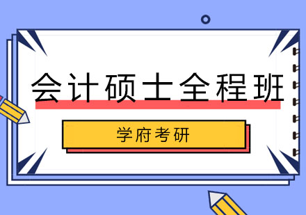 哈尔滨会计硕士全程班