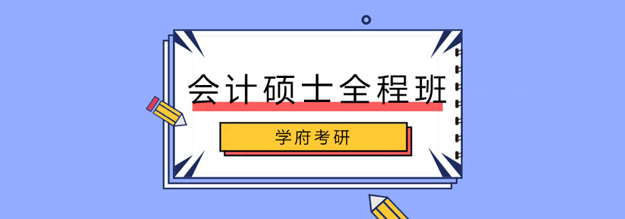 会计硕士备考指导
