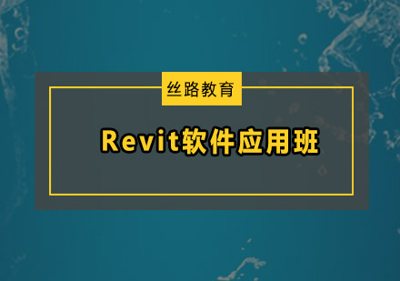 Revit软件应用班