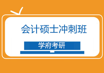 哈尔滨会计硕士冲刺班