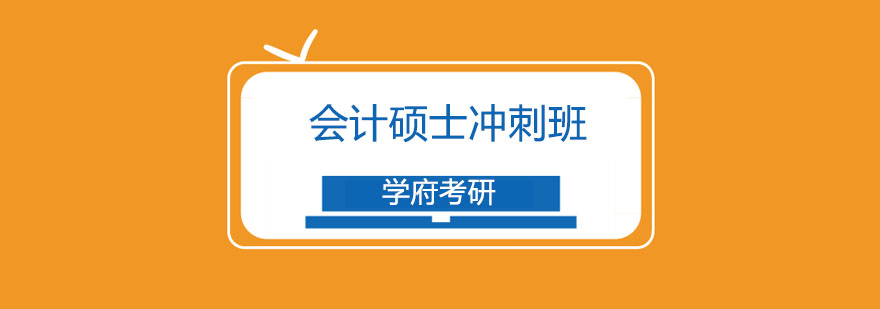 会计硕士联考备考资料