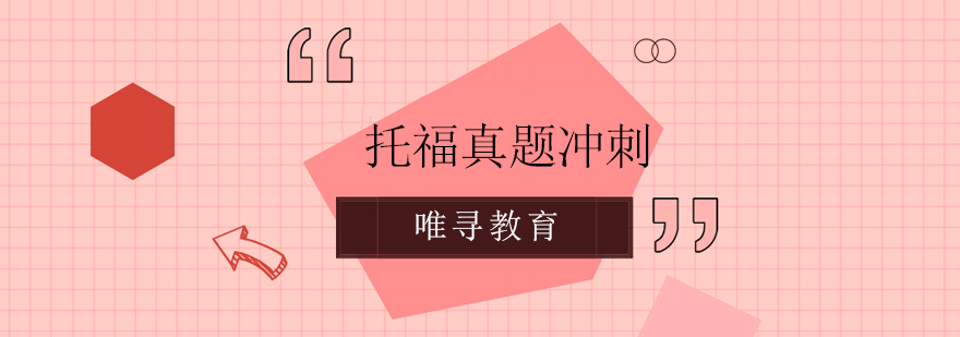 托福冲刺课程