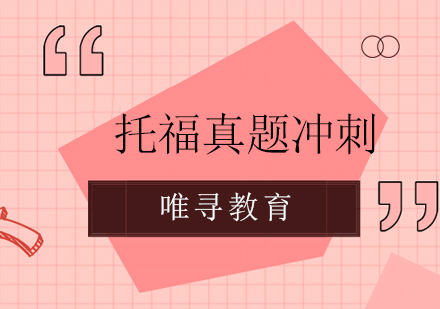 成都托福真题冲刺培训课程