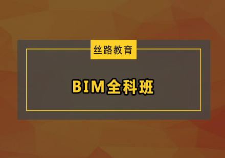 BIM全科班