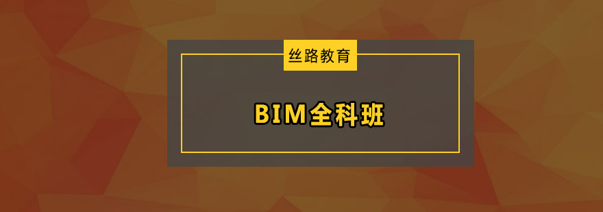 BIM全科班