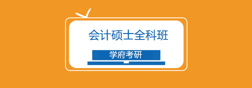 会计硕士备考指导
