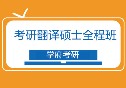 哈尔滨考研翻译硕士全程班