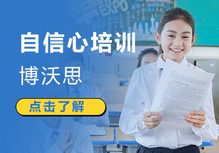 深圳自信心培训班