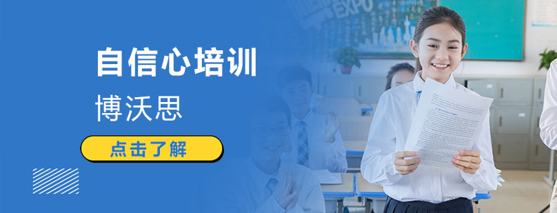 深圳自信心培训课堂