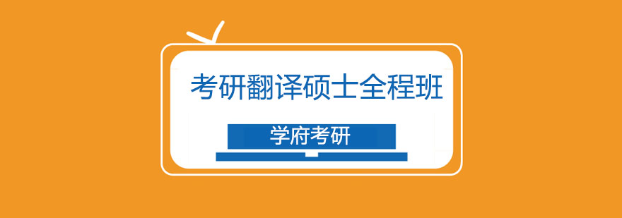 翻译硕士全程班课程体系