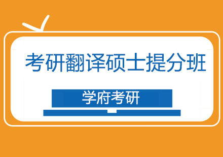 哈尔滨考研翻译硕士提分班