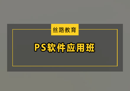 深圳PS软件应用班