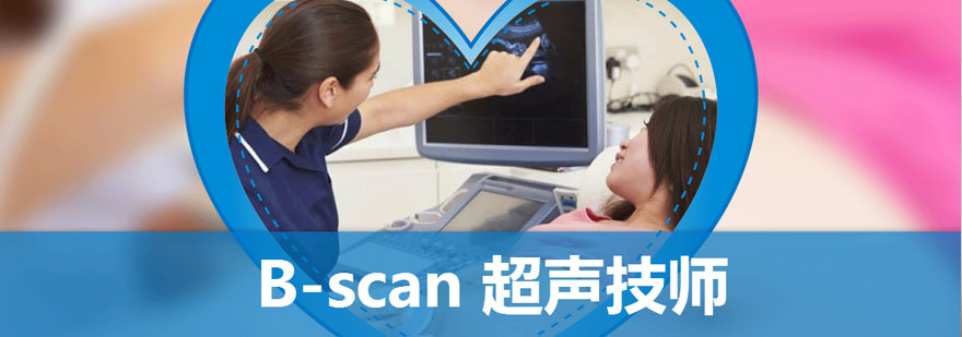 北京BScan超声技师培训